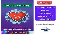 به مناسبت هفته بسیج روز یکشنبه 5 آذر 1402  ویزیت رایگان است