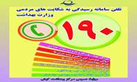 همشهریان گرامی شکایات شما در موارد ذکر شده و در زمینه بهداشتی از طریق سامانه ۱۹۰ و متعاقبا مرکز بهداشت کیش قابل طرح و بررسی است