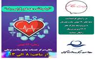 به مناسبت دهه مبارک فجر 12 بهمن در مرکز خدمات جامع سلامت بوعلی ویزیت رایگان است