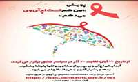  کمپین اطلاع رسانی HIV با هدف تغییر نگرش و رفتار عمومی اجرا میشود