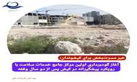 آغاز گودبرداری اولین مرکز جامع خدمات سلامت با رویکرد پیشگیرانه در کیش پس از دو سال وقفه