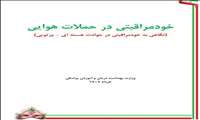 در حملات هوایی چطور از خودمان محافظت کنیم؟