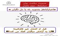چطور از سلامت روان در مواقع بحران مراقبت کنیم؟