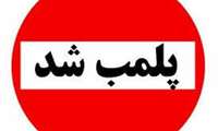 پلمپ یک واحد دندانپزشکی غیرمجاز در کیش 