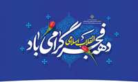 پیروزی انقلاب یادآور ایثار و وحدت ملت بزرگ ایران است