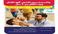 اجرای واکسیناسیون تکمیلی فلج اطفال در کیش