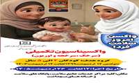 واکسن امروز ، سلامت فردا