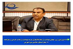 پیام تبریک رئیس مرکز بهداشت کیش به مناسبت روز جهانی بهداشت