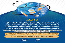 تشدید مراقبت نوجوانان 5تا 18 سال در مراکز بهداشتی