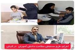 طرح سنجش سلامت دانش آموزان با هدف مراقبت های بهداشتی و شناسایی برخی از بیماری ها مانند 