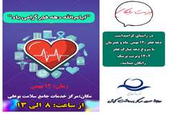 به مناسبت دهه مبارک فجر 12 بهمن در مرکز خدمات جامع سلامت بوعلی ویزیت رایگان است