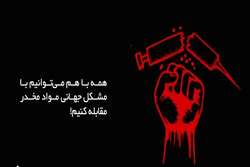 در ده های اخیر اعتیاد به مواد مخدر به عنوان یک معضل بزرگ جهانی، وقت و هزینه زیادی برای دست اندرکاران بهداشتی،اجتماعی وکشورها به خود اختصاص داده است