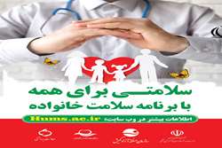 راهبردی ست ،برای گسترش عدالت در سلامت