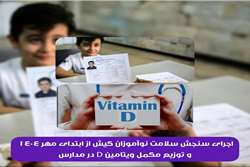 اجرای سنجش سلامت نوآموزان کیش از ابتدای مهر ۱۴۰۴ و توزیع مکمل ویتامین D در مدارس