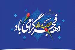 پیروزی انقلاب یادآور ایثار و وحدت ملت بزرگ ایران است